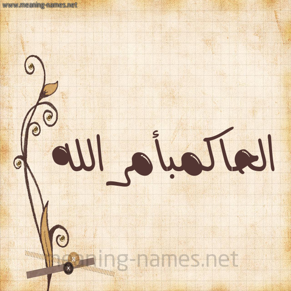 شكل 6 صوره ورق كلاسيكي للإسم بخط عريض صورة اسم الحاكمبأمر الله Al-Hakmb'amr-Al-Lh